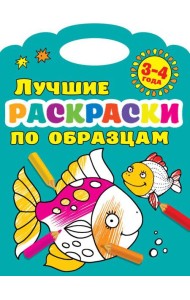 Лучшие раскраски по образцам 3-4 года