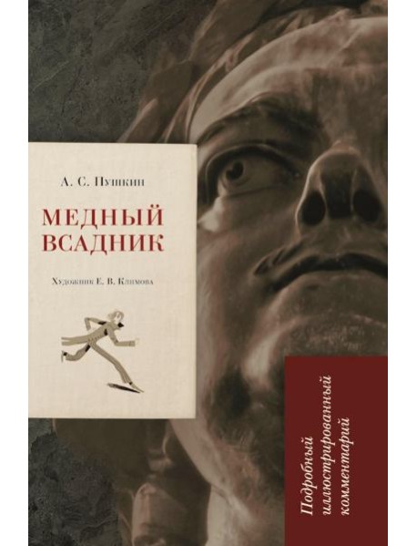 Медный всадник: подробный иллюстрированный комментарий