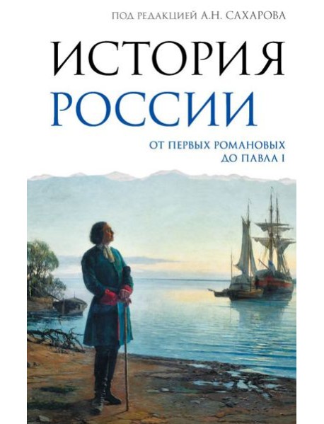 История России. От первых Романовых до Павла I