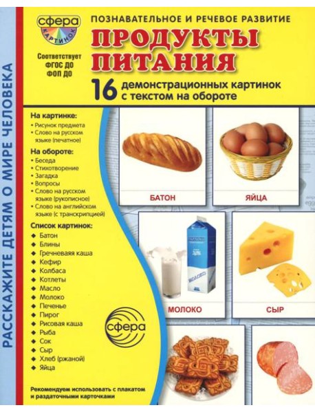 Демонстрационные картинки. Продукты питания: 16 демонстрационных картинок с текстом