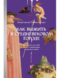 Как выжить в средневековом городе. Заработать на хлеб, уйти от правосудия и замолить грехи