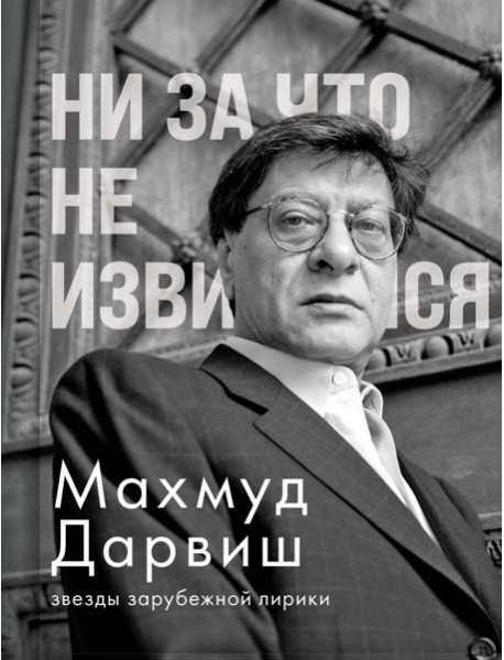 Ни за что не извиняйся