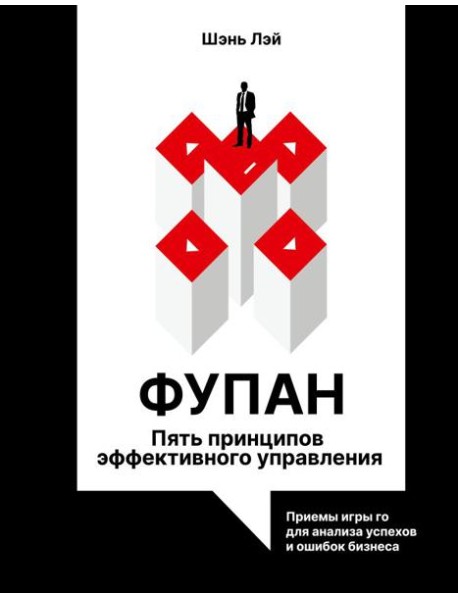 Фупан: пять принципов эффективного управления. Приемы игры го для анализа успехов и ошибок бизнеса