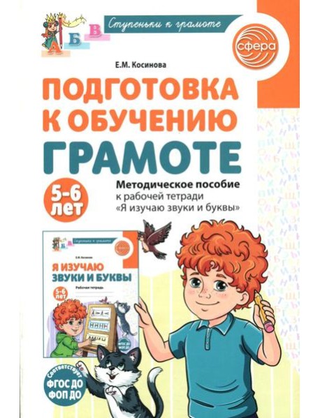 Подготовка к обучению грамоте детей 5-6 лет. Методическое пособие к рабочей тетради 