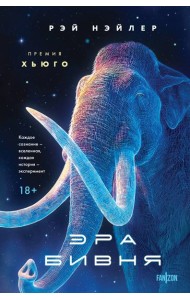 Эра Бивня