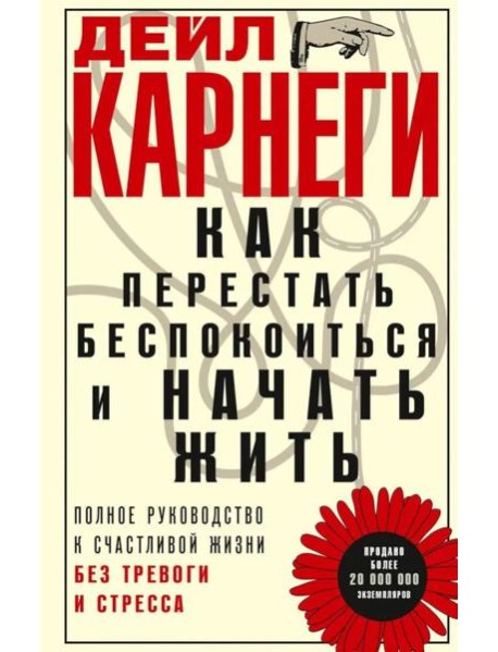 Как перестать беспокоиться и начать жить. Полное руководство к счастливой жизни без тревоги и стресс