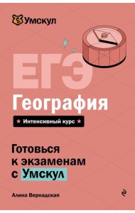 ЕГЭ. География