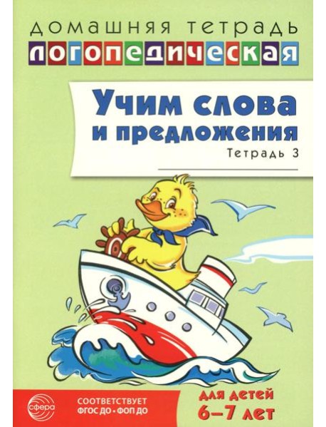 Учим слова и предложения. Речевые игры и упражнения для детей 6-7 лет. В 5 тетрадях. Тетрадь № 3. 2-е изд., испр.и доп