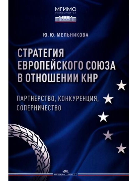 Стратегия Европейского союза в отношении КНР: партнерство, конкуренция, соперничество: монография