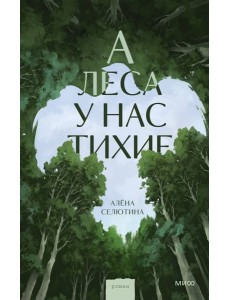 А леса у нас тихие