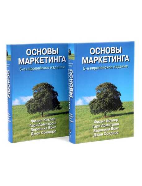 Основы маркетинга. 5-е европейское изд. (комплект из 2-х одинаковых книг)