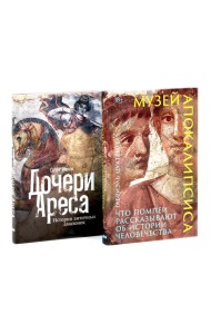 Музей апокалипсиса; Дочери Ареса (комплект из 2-х книг)
