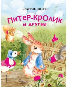 Питер-кролик и другие (ил. Хуамен Студио)