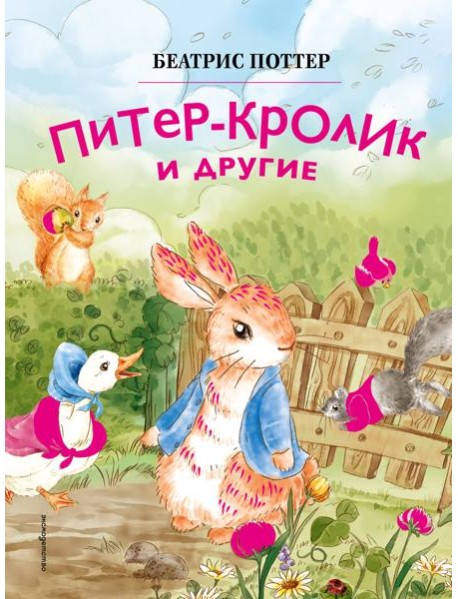 Питер-кролик и другие (ил. Хуамен Студио)