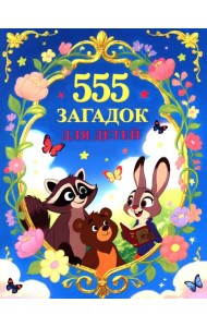 555 загадок для детей