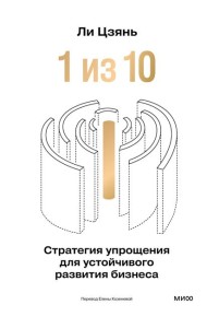 “1 из 10”: стратегия упрощения для устойчивого развития бизнеса