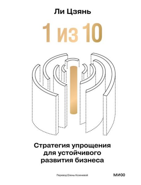 “1 из 10”: стратегия упрощения для устойчивого развития бизнеса