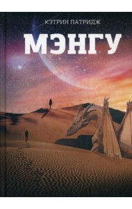 Мэнгу