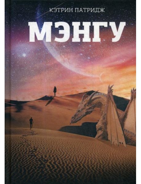 Мэнгу