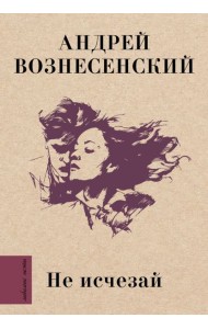 Не исчезай