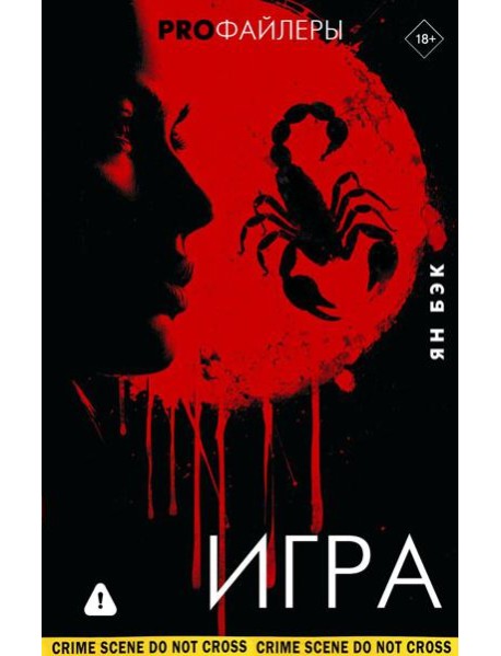 Игра: роман