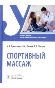 Спортивный массаж: учебное пособие