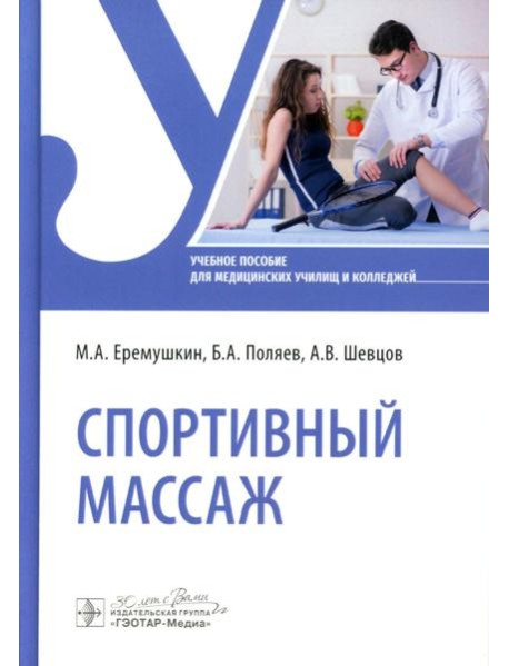 Спортивный массаж: учебное пособие