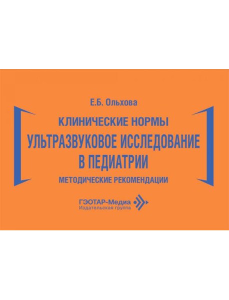Клинические нормы. Ультразвуковое исследование в педиатрии. Методические рекомендации