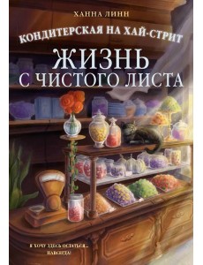 Кондитерская на Хай-стрит: жизнь с чистого листа Кондитерская на Хай-стрит: жизнь с чистого листа
