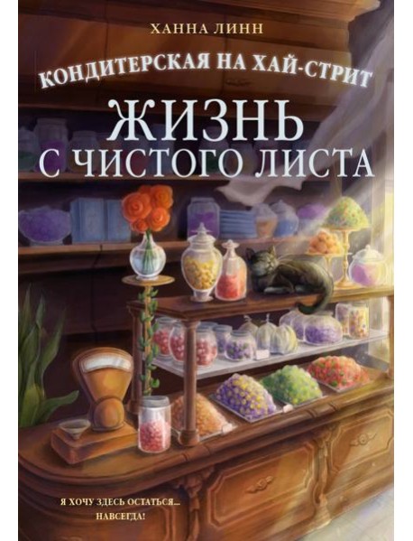 Кондитерская на Хай-стрит: жизнь с чистого листа