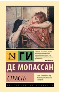 Страсть: сборник