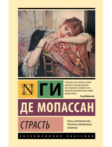 Страсть: сборник