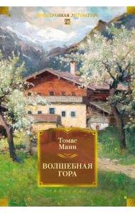 Волшебная гора
