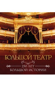 Большой театр. 250 лет большой истории. Полное издание