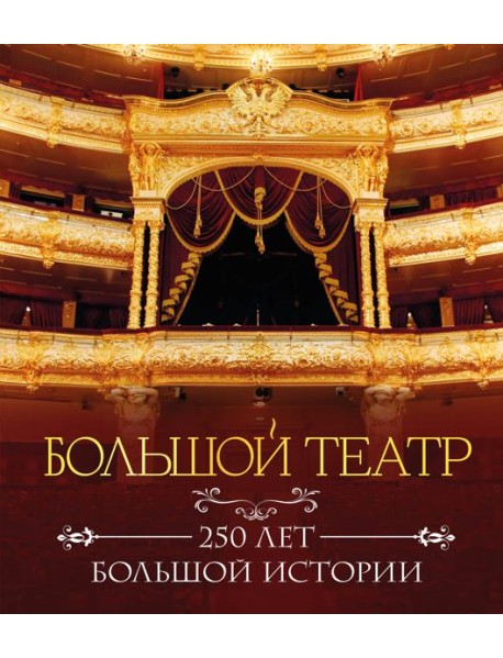 Большой театр. 250 лет большой истории. Полное издание
