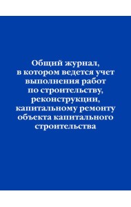 Общий журнал, в котором ведется учет выполнения работ по строительству, реконструкции, капитальному ремонту объекта капитального строительства