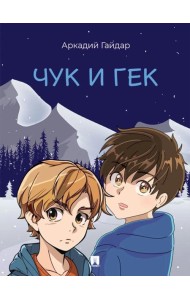 Чук и Гек: рассказ