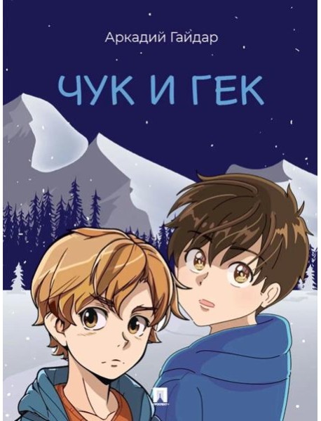 Чук и Гек: рассказ