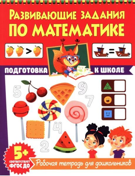 Развивающие задания по математике. Рабочая тетрадь для дошкольников