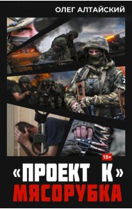 Проект К»: мясорубка: роман