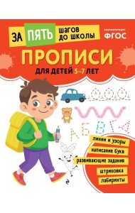 Прописи: для детей 5-7 лет