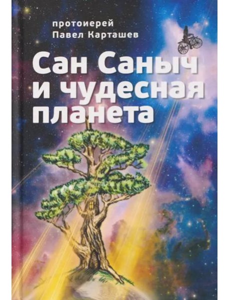 Сан Саныч и чудесная планета сказки