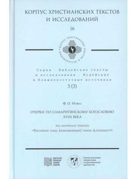 Очерки по самаритянскому богословию XVIII в. (на материале трактата 