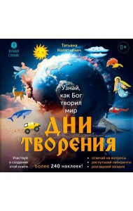 Дни творения (+ наклейки). 3-е изд