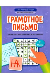 Грамотное письмо: развитие орфографического навыка: 2 кл