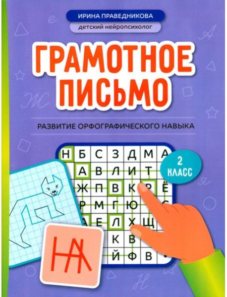 Грамотное письмо: развитие орфографического навыка: 2 кл