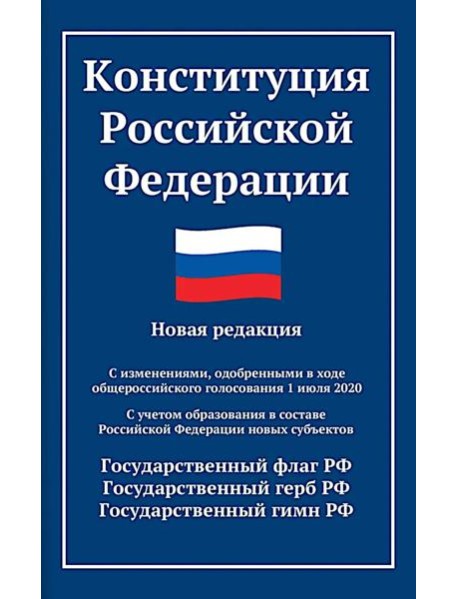 Конституция РФ: новая редакция. С изменениями, одобренными в ходе общеросс.голосования 01.07.2020 г. С учетом образования в сост. РФ новых субъектов