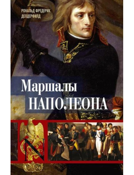 Маршалы Наполеона: Исторические портреты