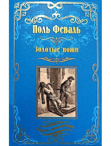 Золотые ножи. Вечера у маркизы: роман, новеллы