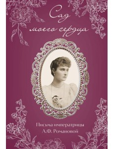 Письма императрицы А.Ф. Романовой. Сад моего сердца (бордовый) Письма императрицы А.Ф. Романовой. Сад моего сердца (бордовый)